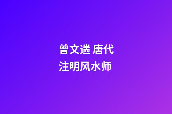 曾文遄 唐代注明风水师